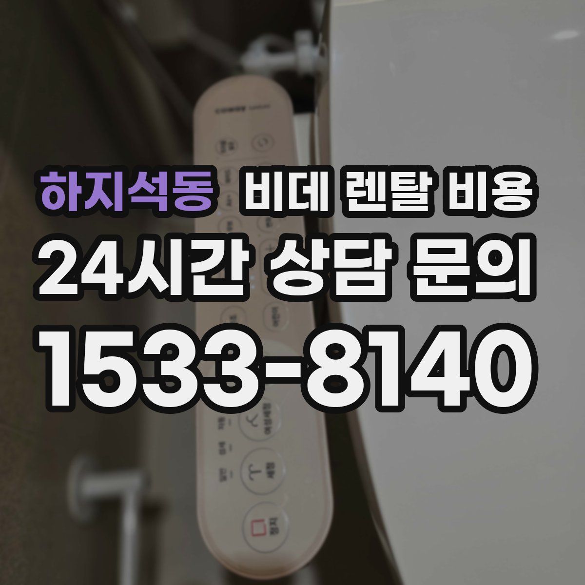 하지석동 비데 렌탈 비용
