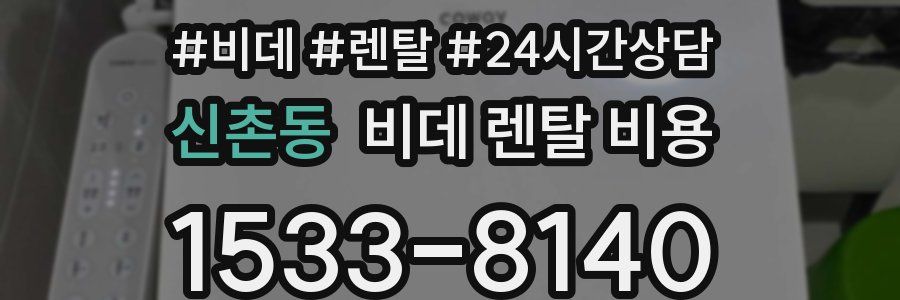 신촌동 비데 렌탈 비용