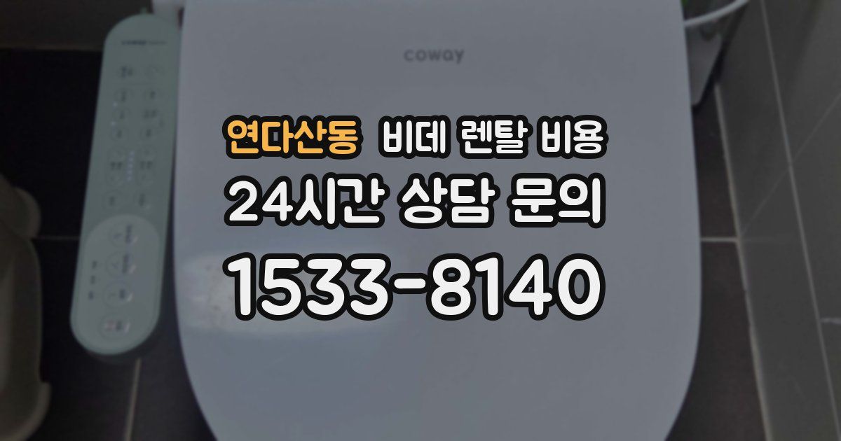 연다산동 비데 렌탈 비용