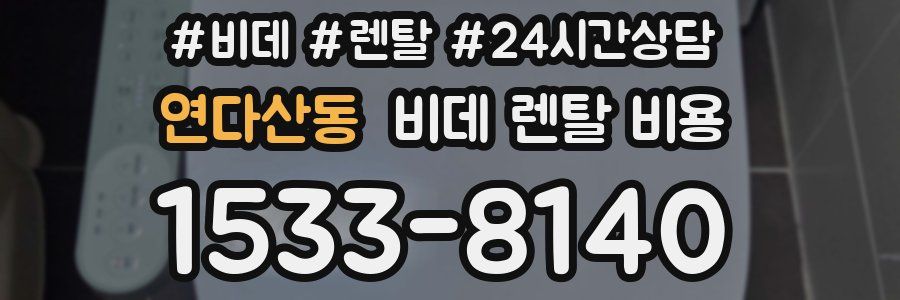 연다산동 비데 렌탈 비용