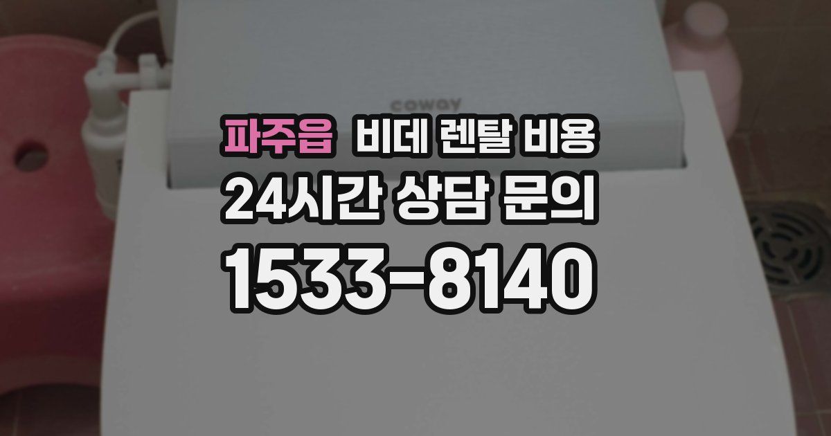 파주읍 비데 렌탈 비용