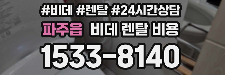 파주읍 비데 렌탈 비용