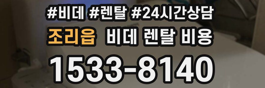 조리읍 비데 렌탈 비용