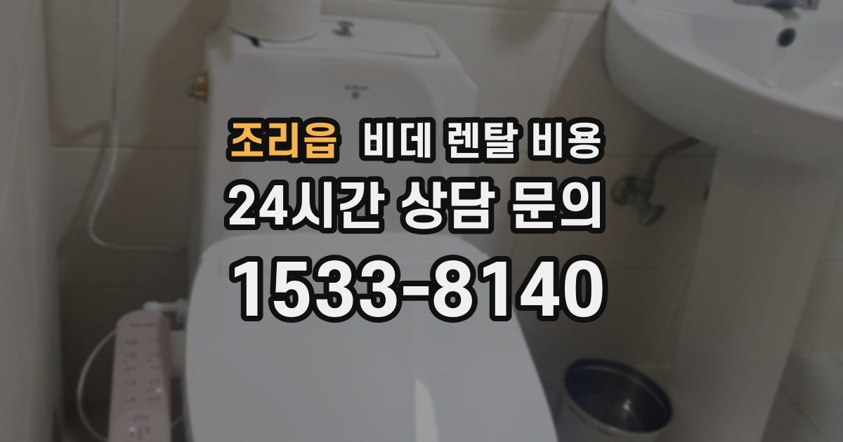 조리읍 비데 렌탈 비용