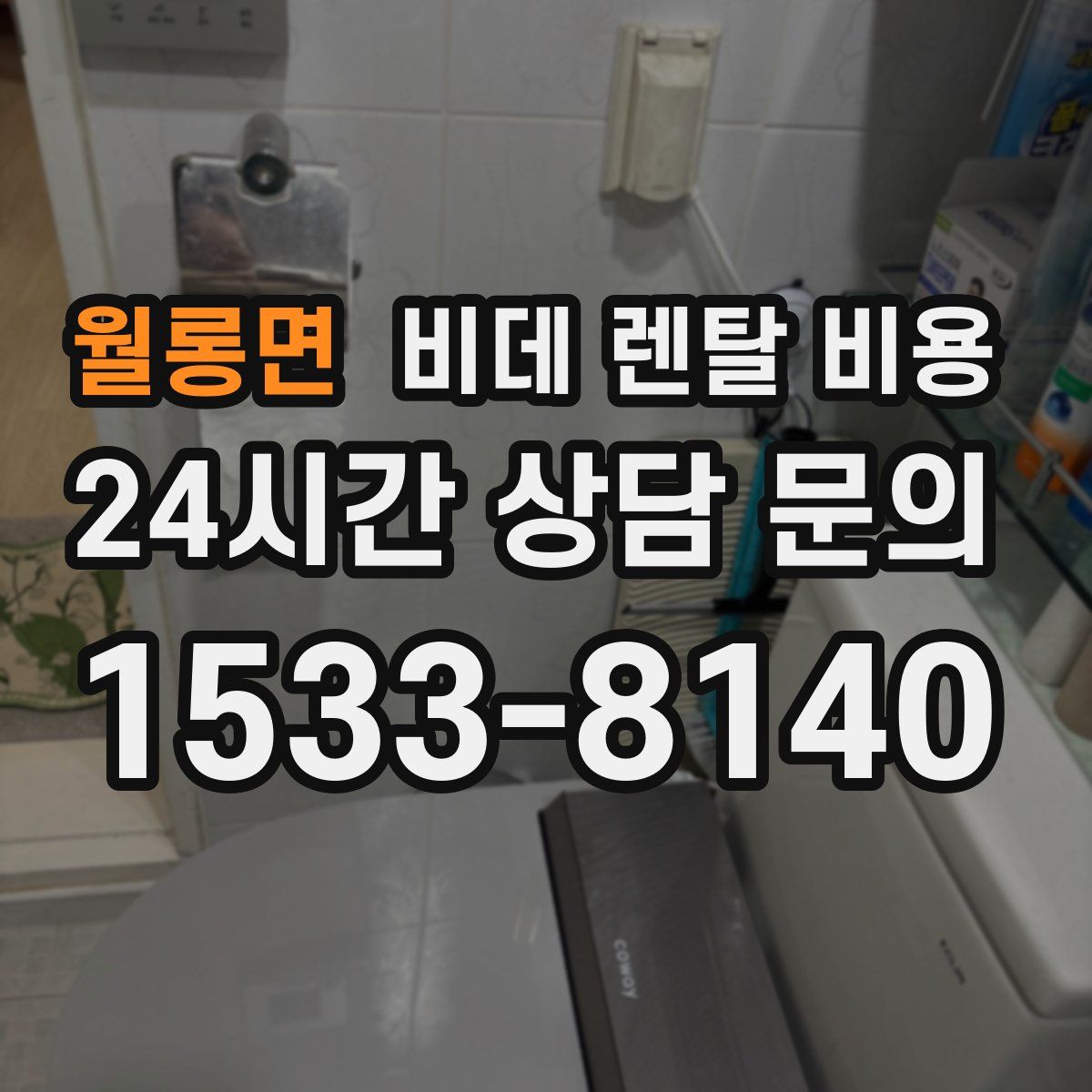 월롱면 비데 렌탈 비용