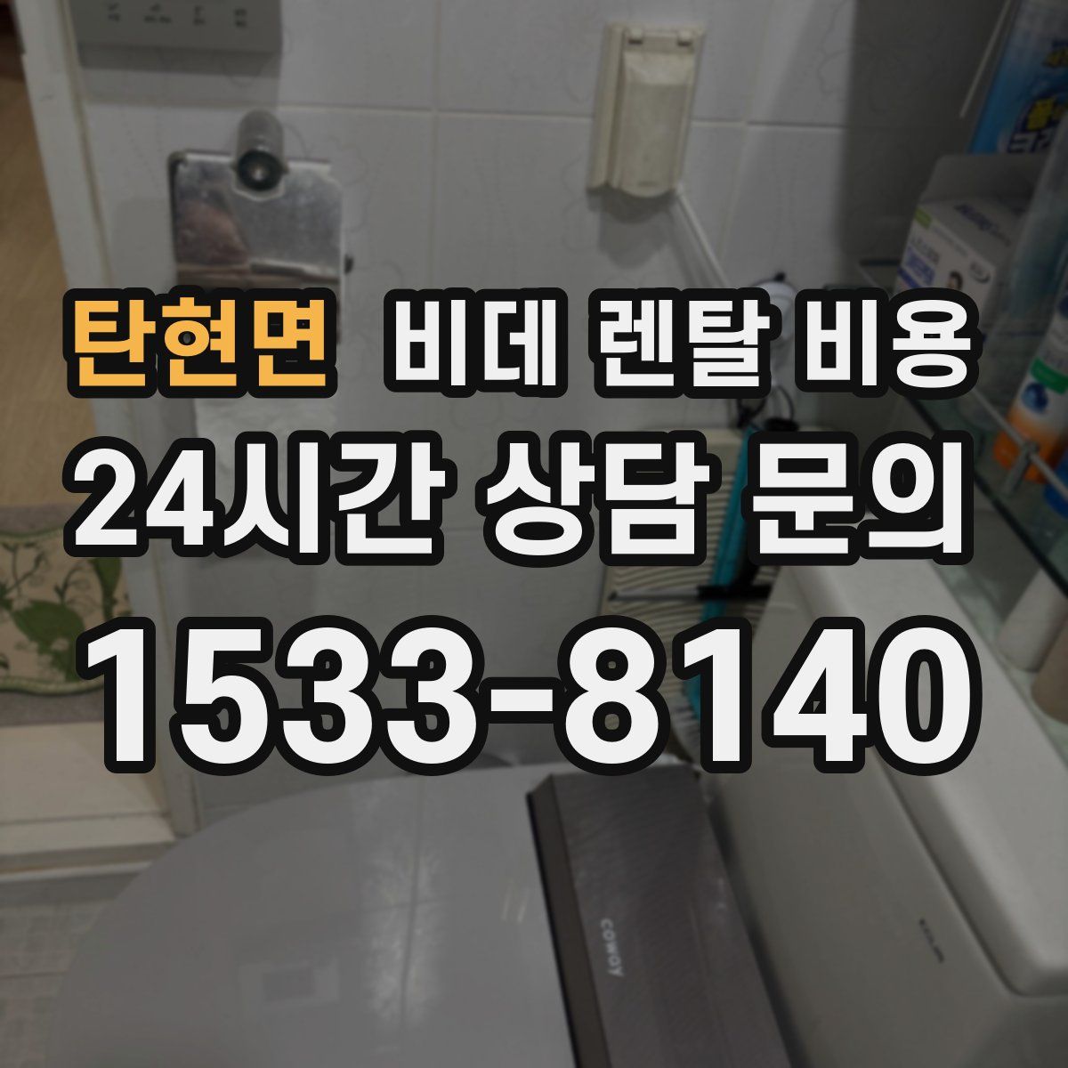 탄현면 비데 렌탈 비용