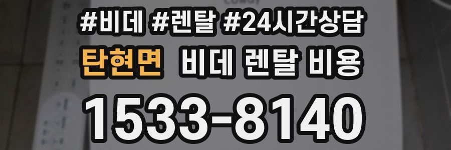 탄현면 비데 렌탈 비용