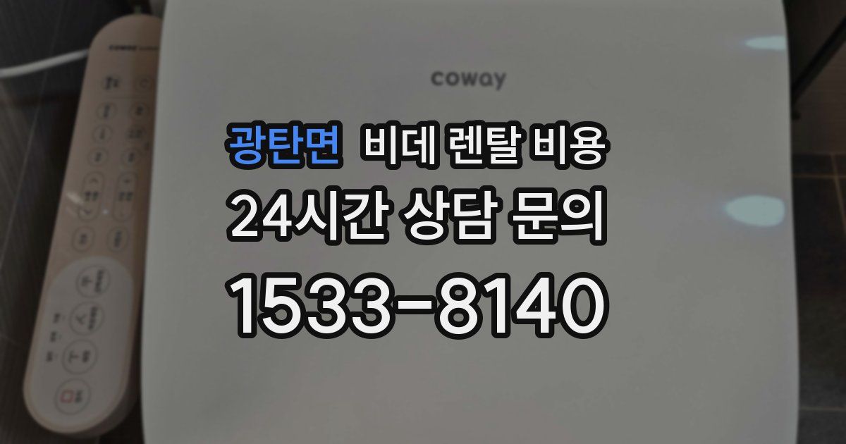 광탄면 비데 렌탈 비용