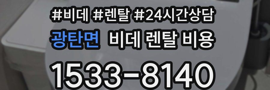 광탄면 비데 렌탈 비용