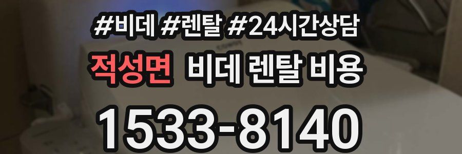 적성면 비데 렌탈 비용