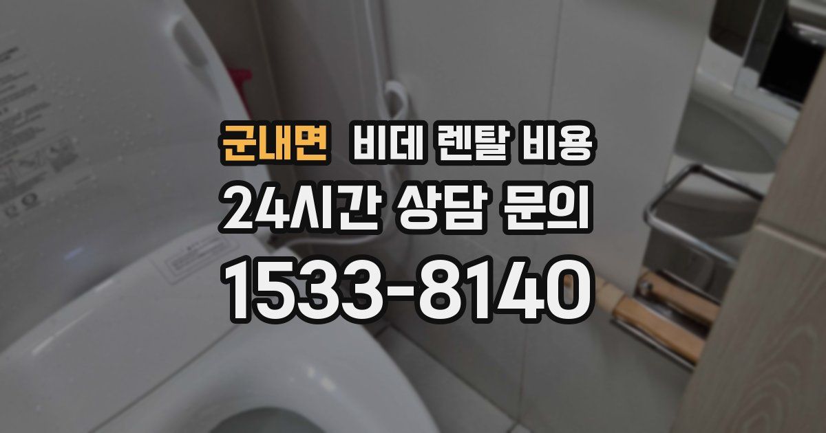 군내면 비데 렌탈 비용