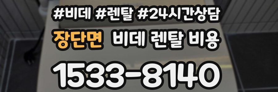 장단면 비데 렌탈 비용