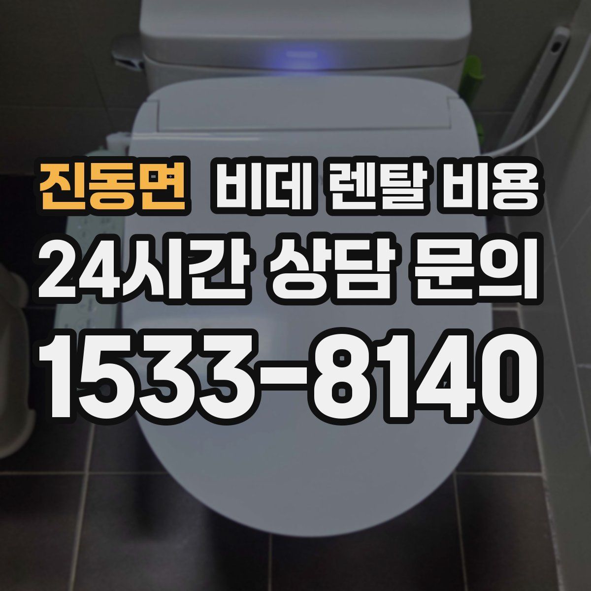 진동면 비데 렌탈 비용