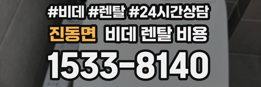 진동면 비데 렌탈 비용