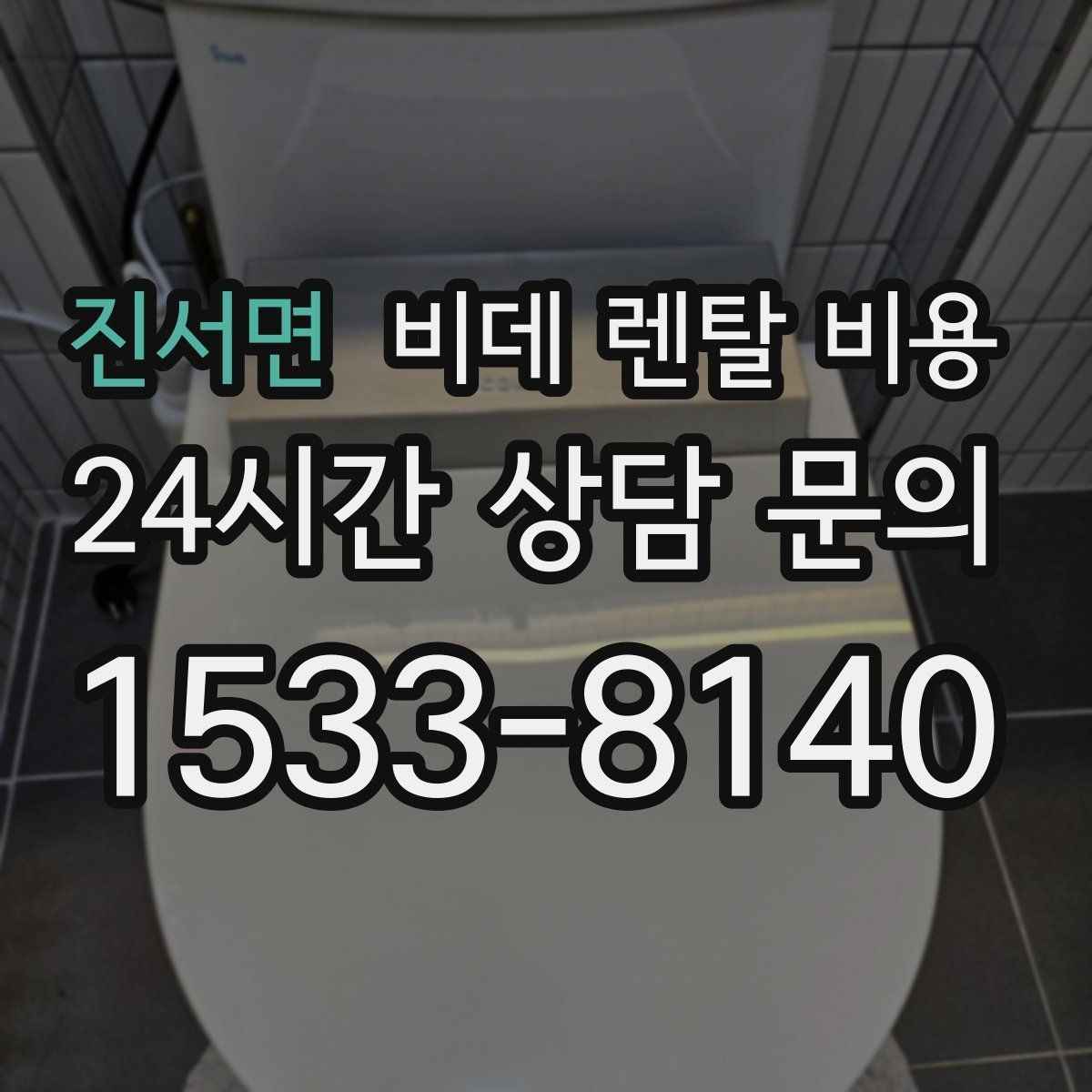 진서면 비데 렌탈 비용 유지 비용까지 포함해 살펴보는 법