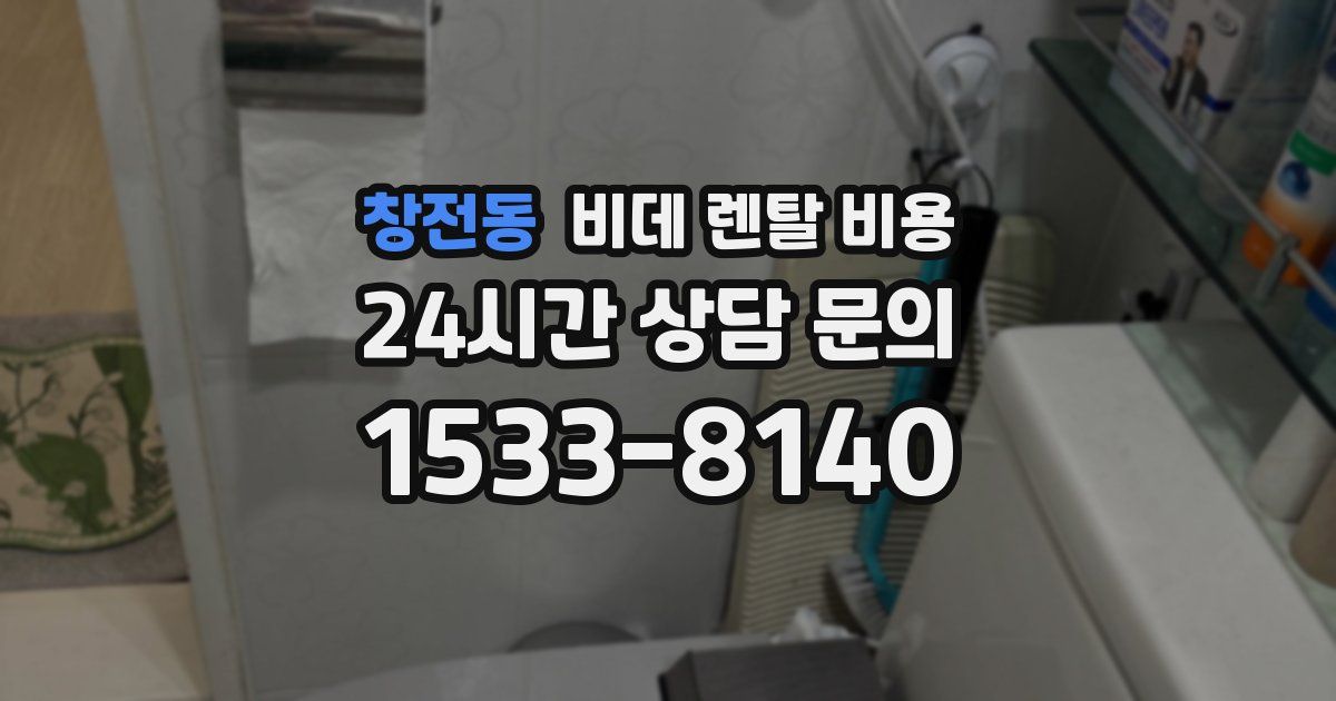 창전동 비데 렌탈 비용