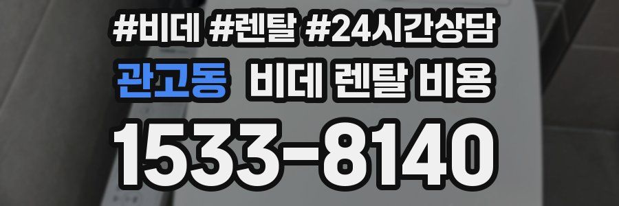 관고동 비데 렌탈 비용