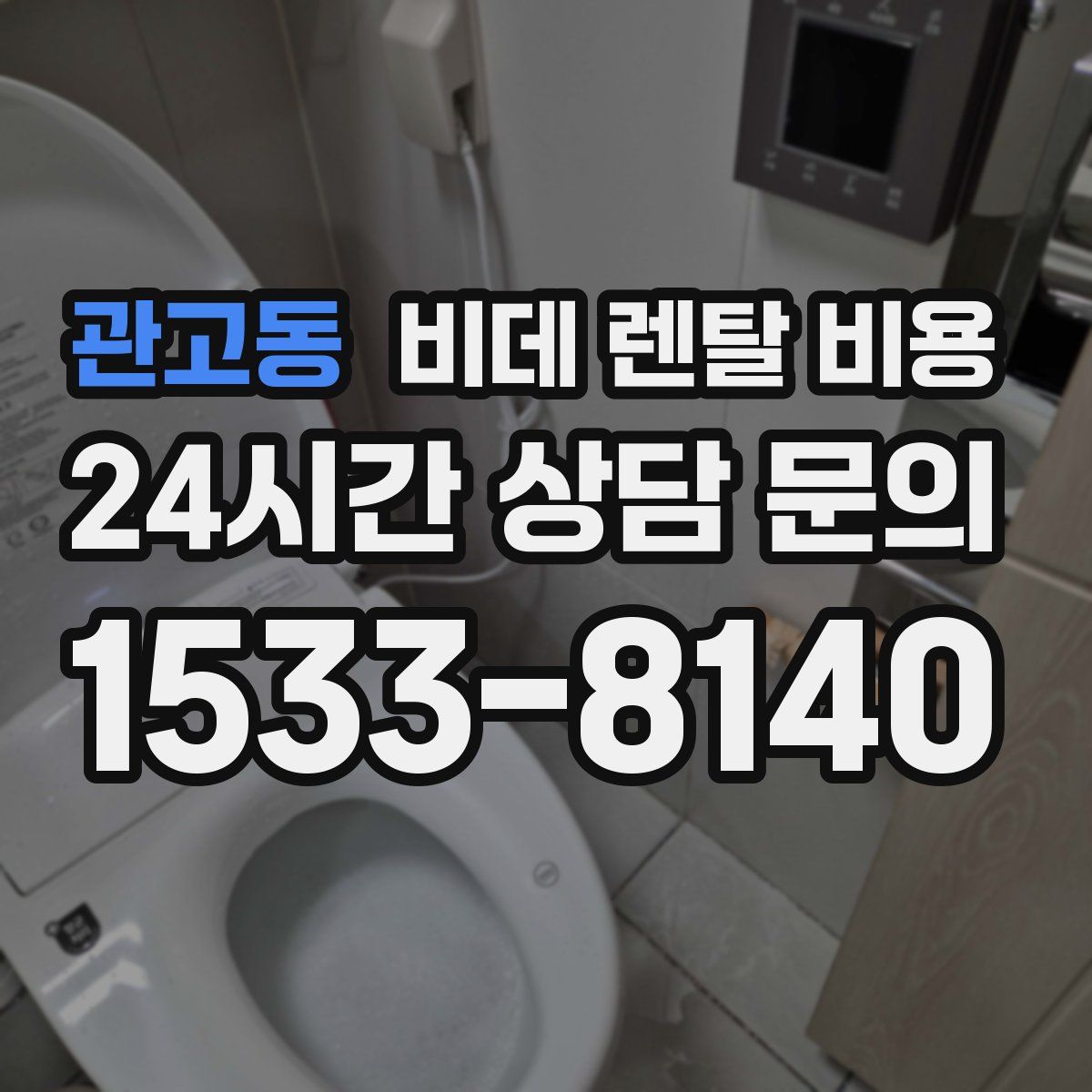 관고동 비데 렌탈 비용