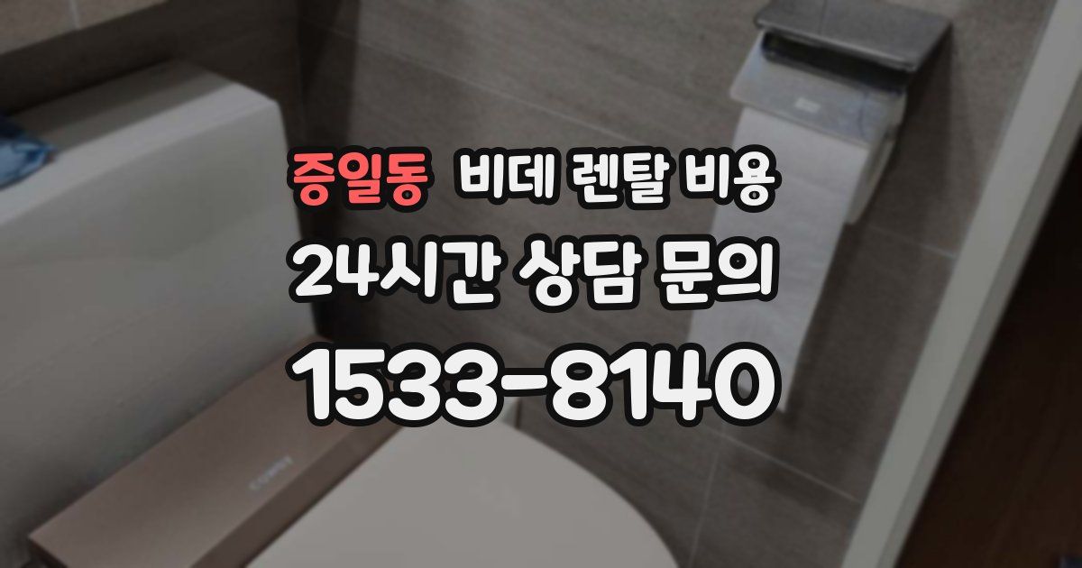 증일동 비데 렌탈 비용