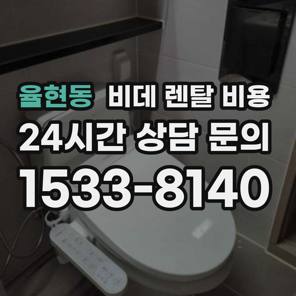 율현동 비데 렌탈 비용