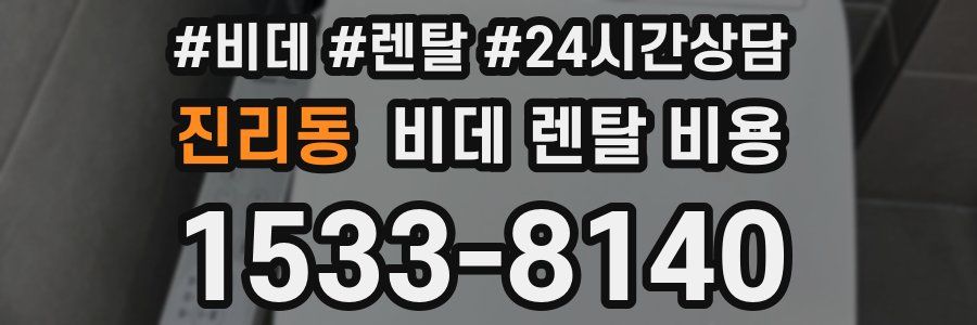 진리동 비데 렌탈 비용