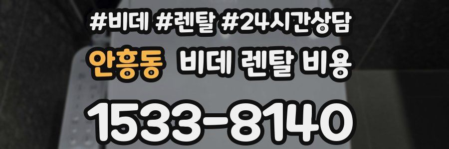 안흥동 비데 렌탈 비용