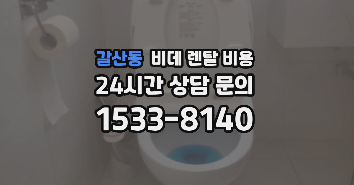 갈산동 비데 렌탈 비용