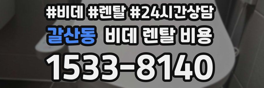 갈산동 비데 렌탈 비용