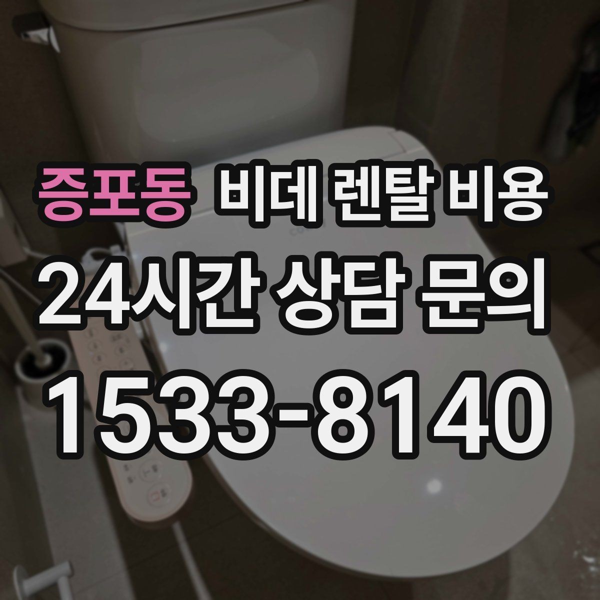 증포동 비데 렌탈 비용 기능이 많을수록 유리한지 따져보는 기준