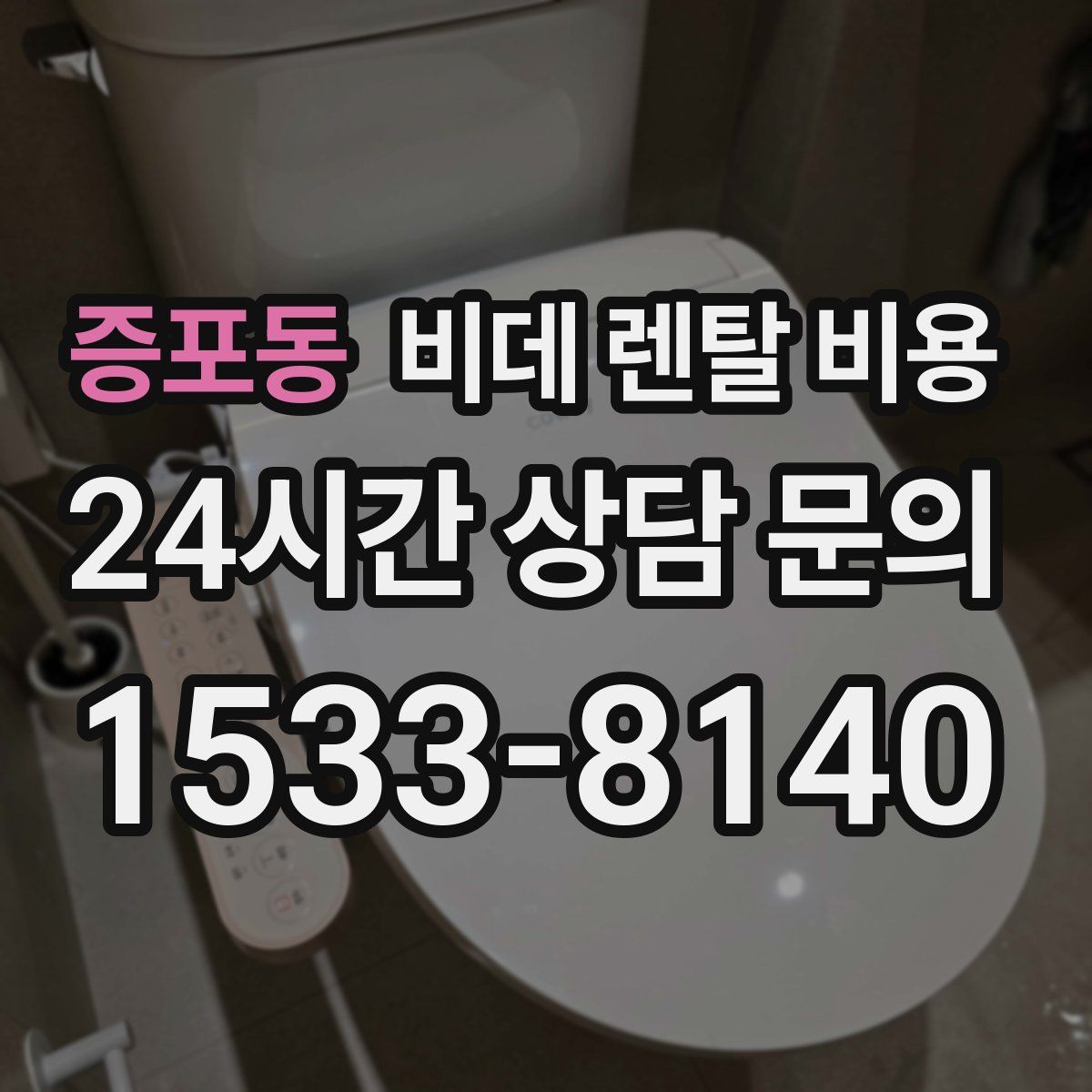 증포동 비데 렌탈 비용