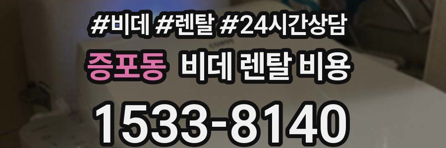 증포동 비데 렌탈 비용