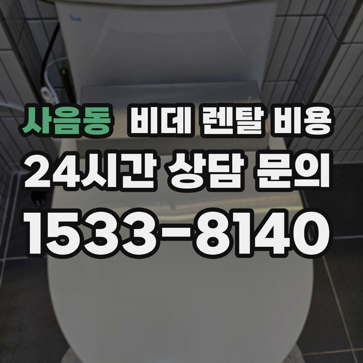 사음동 비데 렌탈 비용 렌탈 후 불편을 줄이는 선택 기준