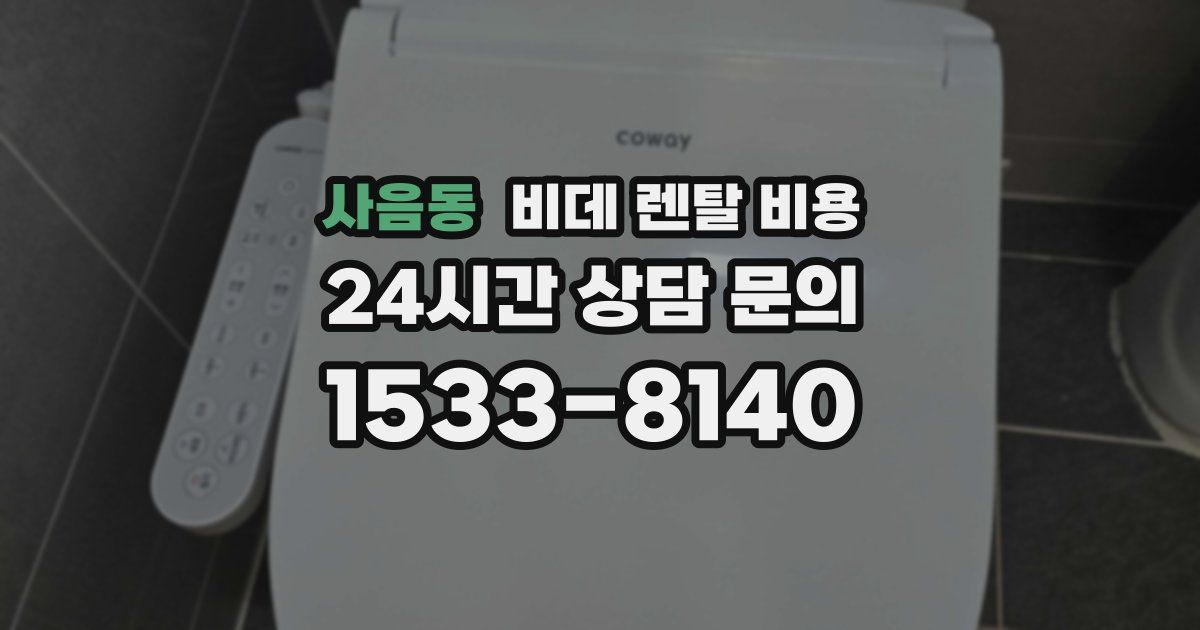 사음동 비데 렌탈 비용