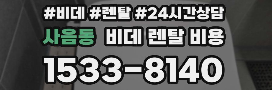 사음동 비데 렌탈 비용