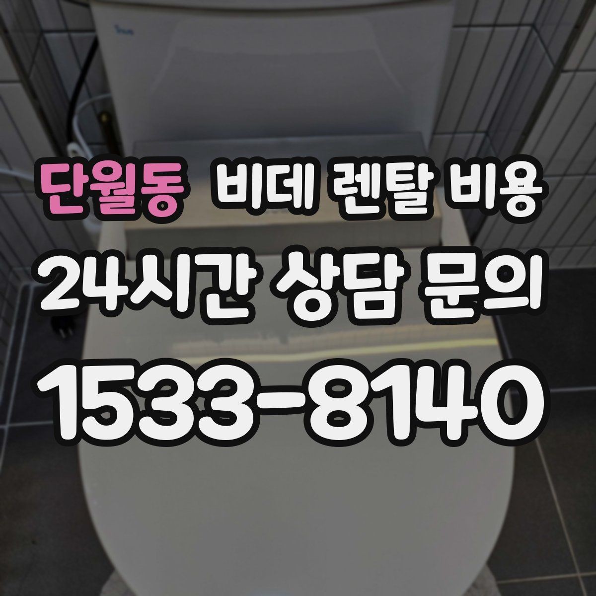 단월동 비데 렌탈 비용 기능이 많을수록 유리한지 따져보는 기준
