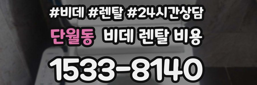 단월동 비데 렌탈 비용