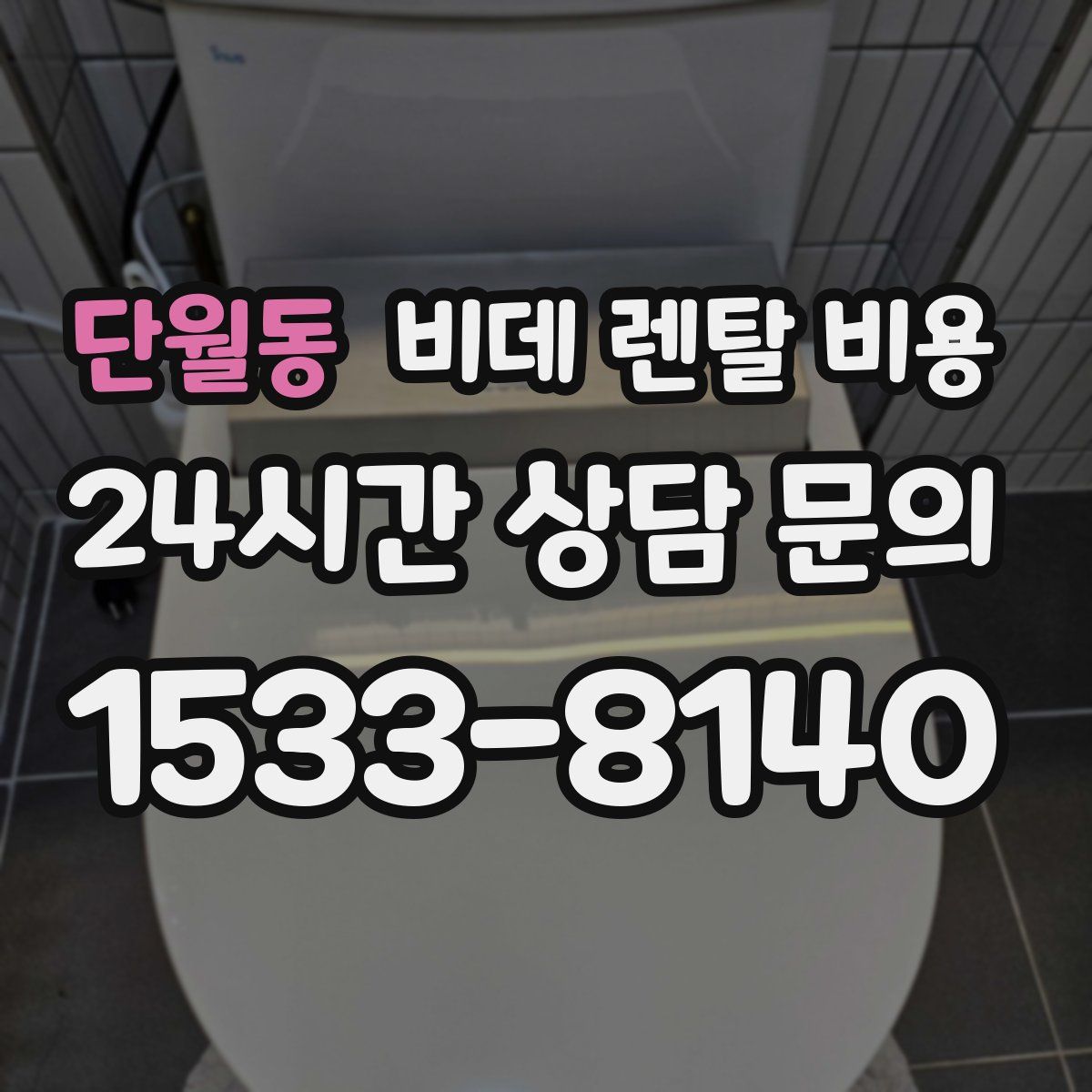 단월동 비데 렌탈 비용