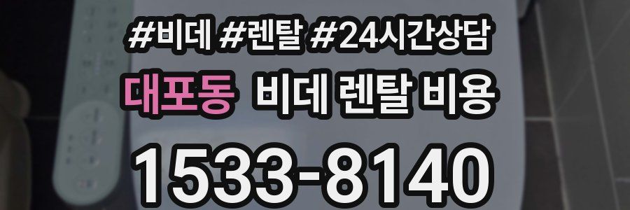 대포동 비데 렌탈 비용