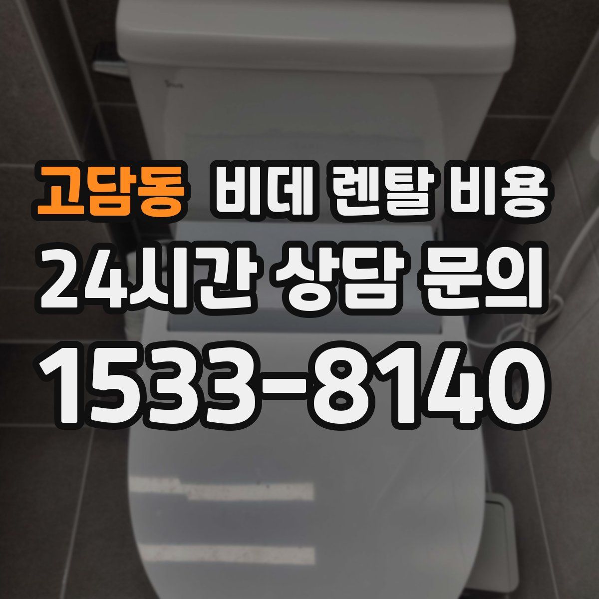 고담동 비데 렌탈 비용