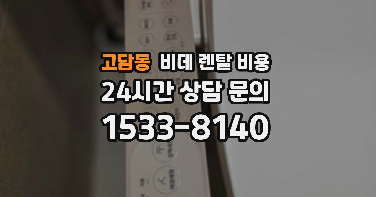 고담동 비데 렌탈 비용