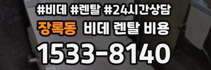 장록동 비데 렌탈 비용