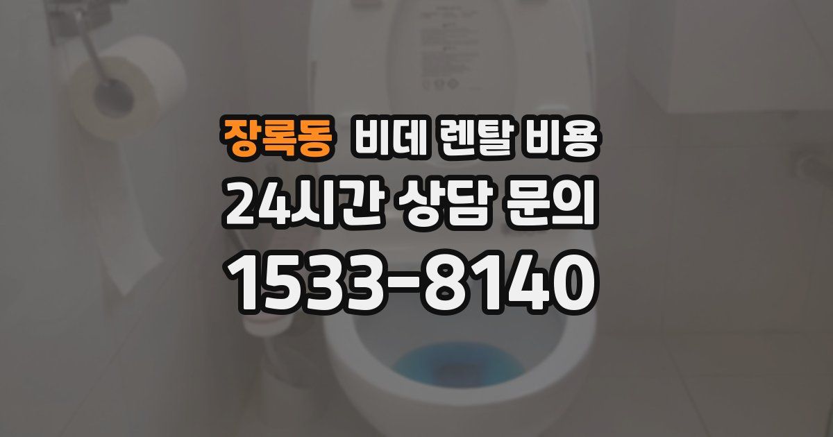 장록동 비데 렌탈 비용
