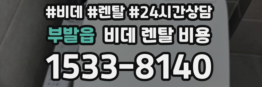 부발읍 비데 렌탈 비용