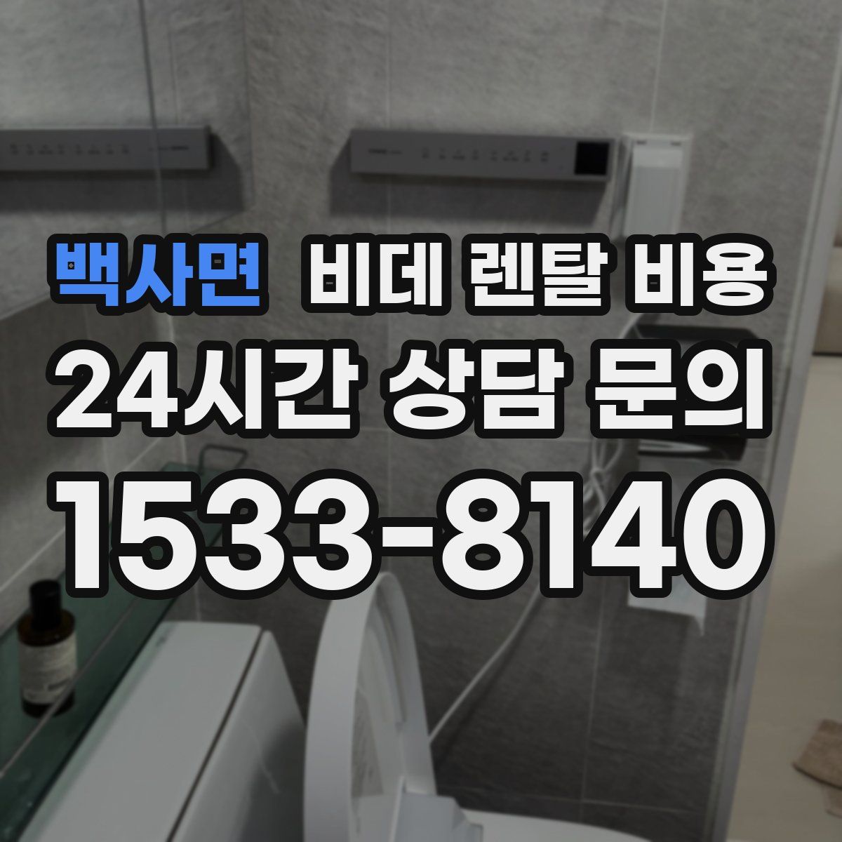 백사면 비데 렌탈 비용