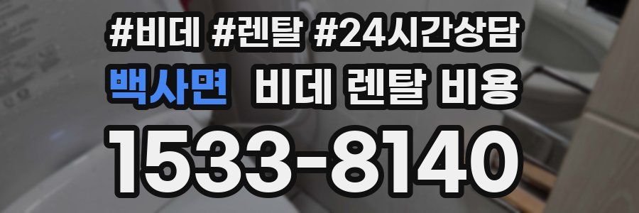 백사면 비데 렌탈 비용