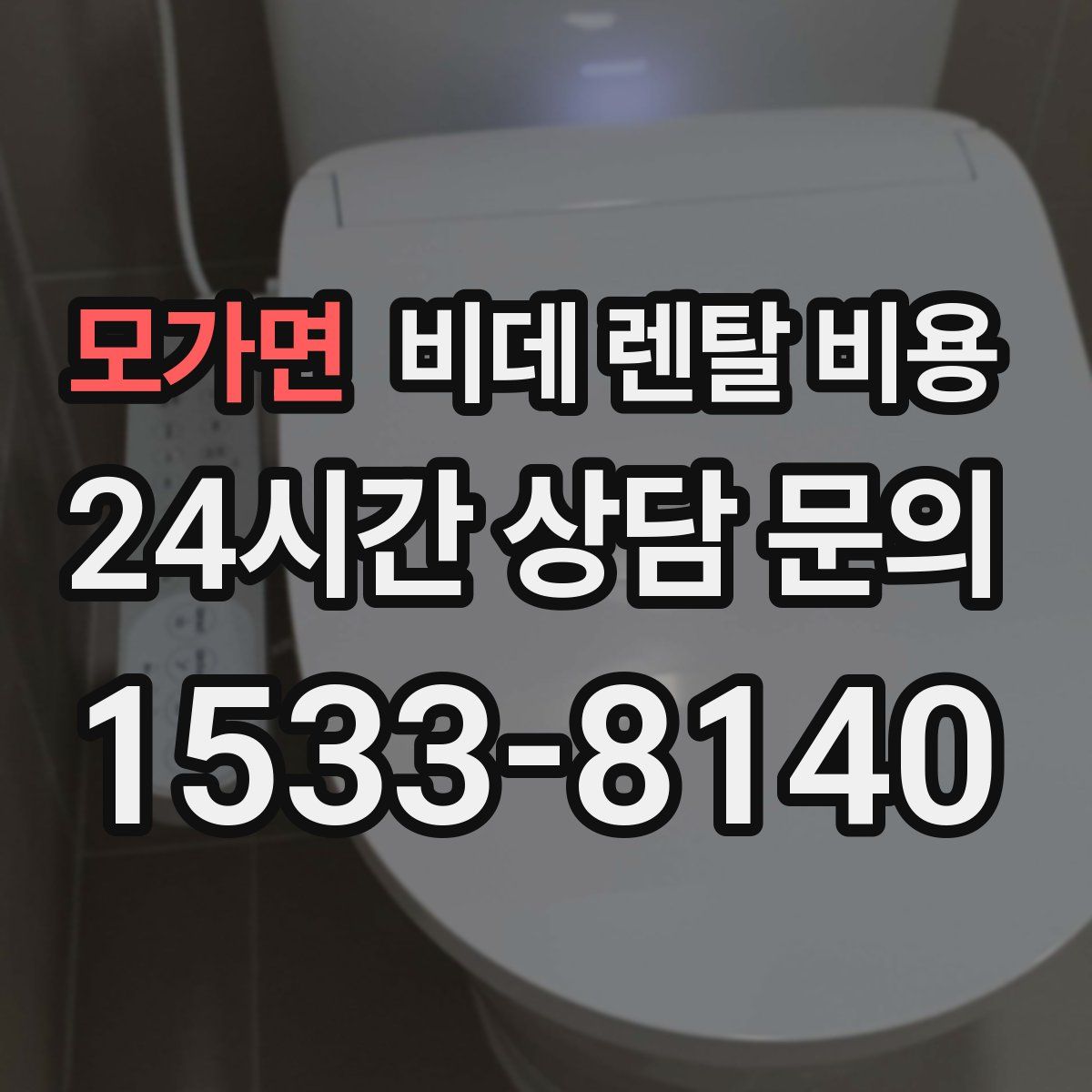 모가면 비데 렌탈 비용