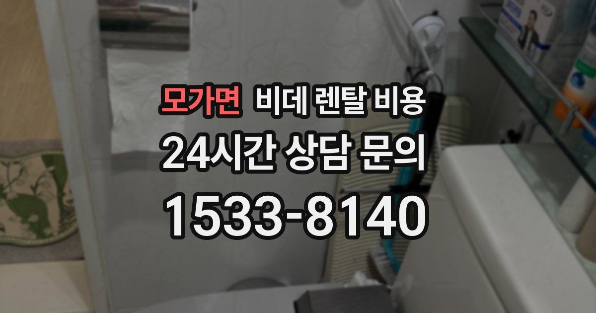 모가면 비데 렌탈 비용