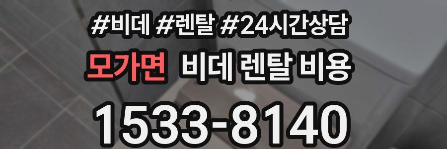 모가면 비데 렌탈 비용