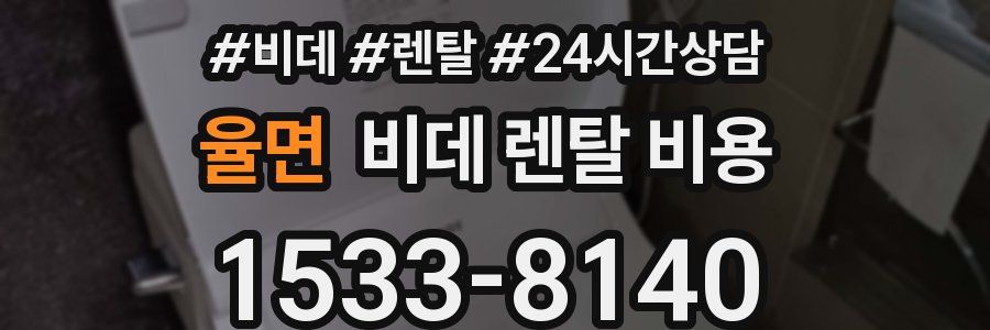 율면 비데 렌탈 비용