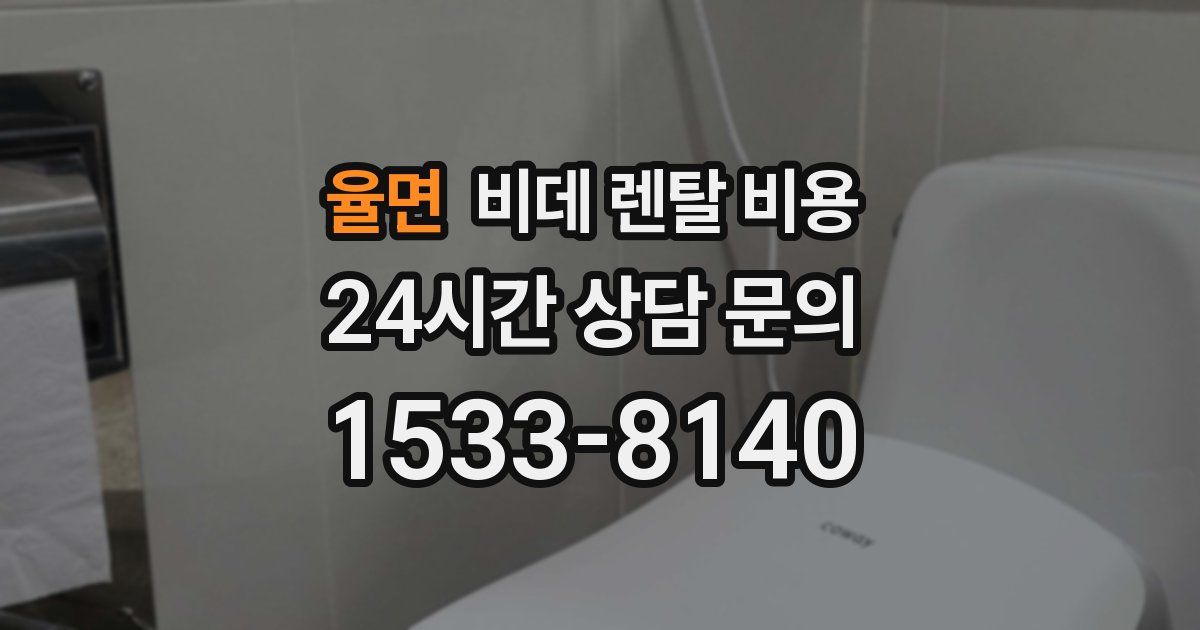율면 비데 렌탈 비용